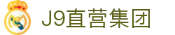 J9直营集团【中国大陆】官方网站